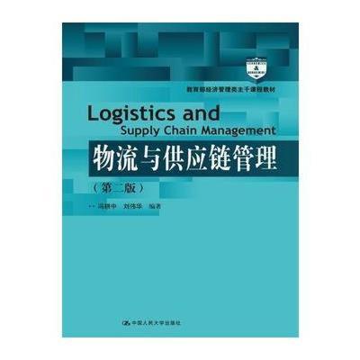 《物流與供應鏈管理（第二版）》 構建現代經濟管理的核心支柱